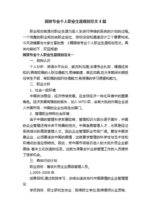 国贸专业个人职业生涯规划范文3篇