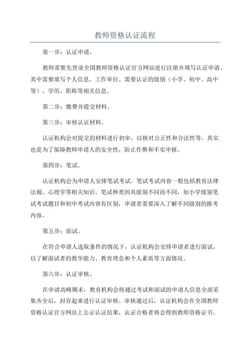 教师资格认证流程