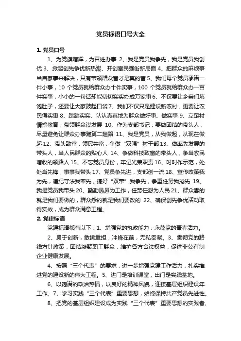 党员标语口号大全