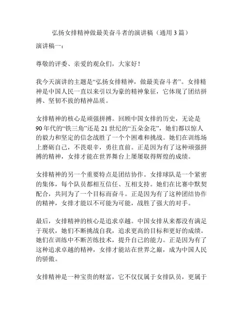 弘扬女排精神做最美奋斗者的演讲稿(通用3篇)