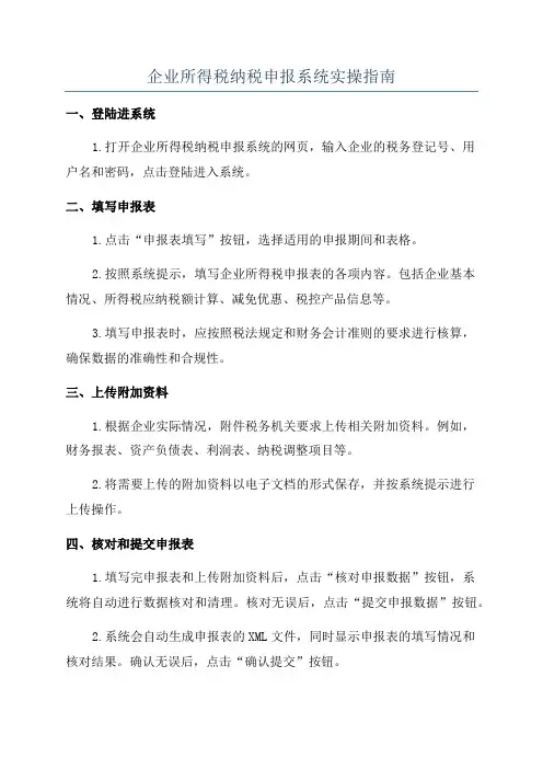 企业所得税纳税申报系统实操指南