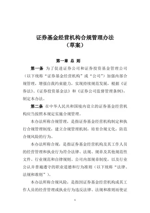 证券基金经营机构合规管理办法