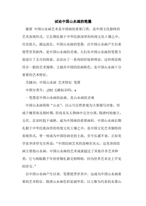 中国山水画笔墨