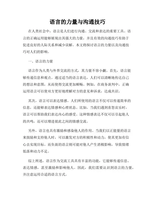 语言的力量与沟通技巧