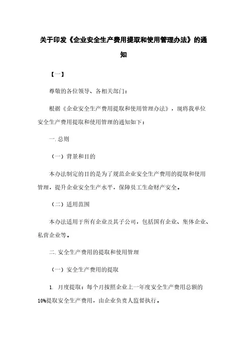 关于印发《企业安全生产费用提取和使用管理办法》的通知