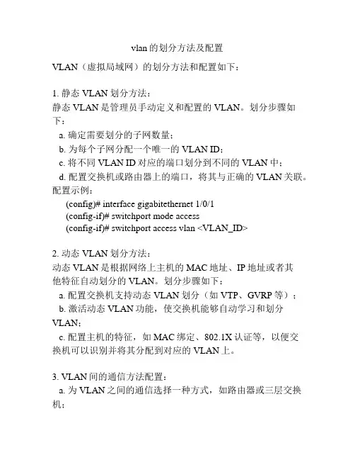 vlan的划分方法及配置