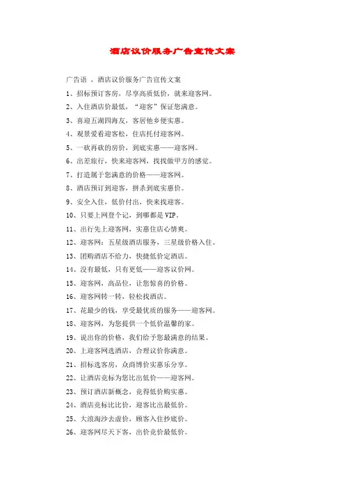 酒店议价服务广告宣传文案
