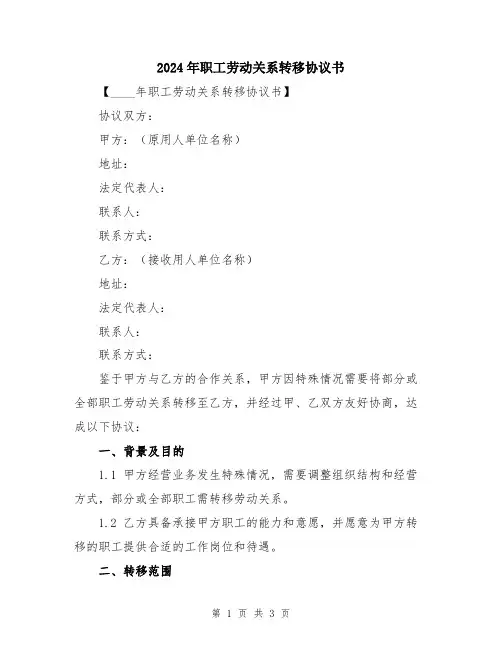 2024年职工劳动关系转移协议书