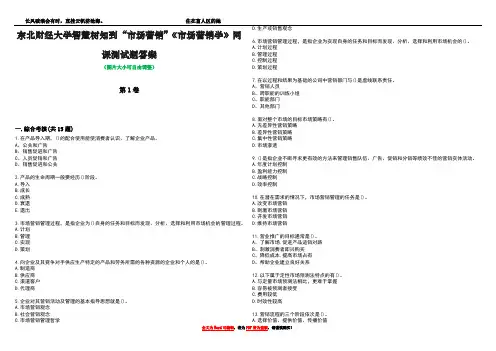 东北财经大学智慧树知到“市场营销”《市场营销学》网课测试题答案1