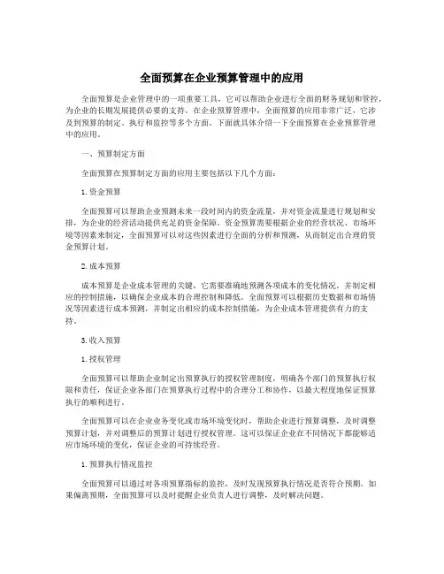 全面预算在企业预算管理中的应用