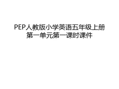 PEP人教版小学英语五年级上册第一单元第一课时课件讲解学习