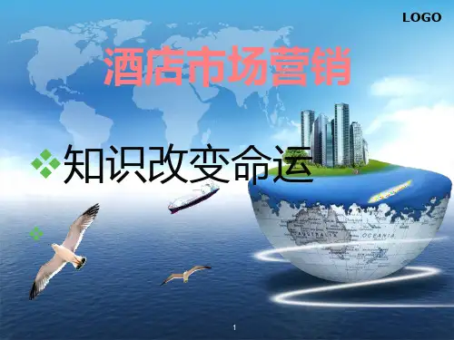 酒店市场营销PPT课件