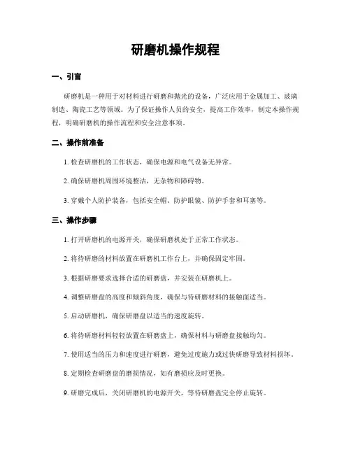 研磨机操作规程