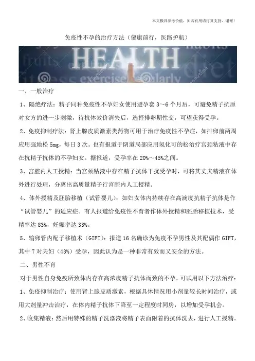 免疫性不孕的治疗方法(健康前行,医路护航)