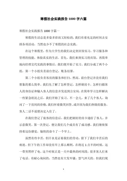 寒假社会实践报告1000字六篇