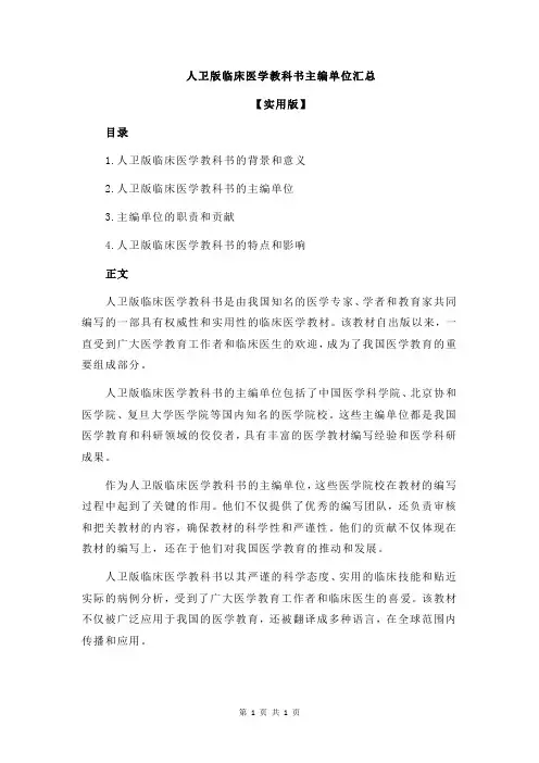 人卫版临床医学教科书主编单位汇总