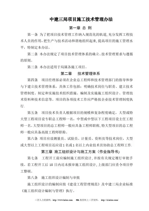 中建三局项目施工技术办法