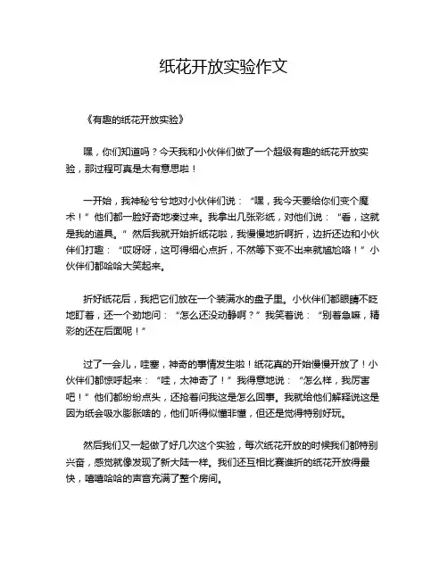 纸花开放实验作文