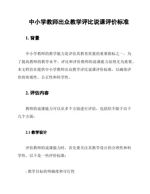 中小学教师出众教学评比说课评价标准