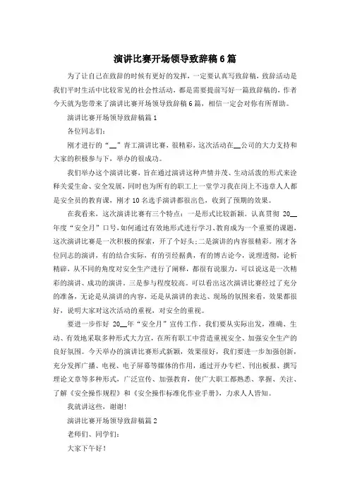 演讲比赛开场领导致辞稿6篇