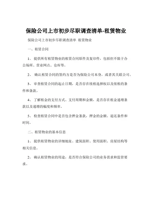 保险公司上市初步尽职调查清单-租赁物业