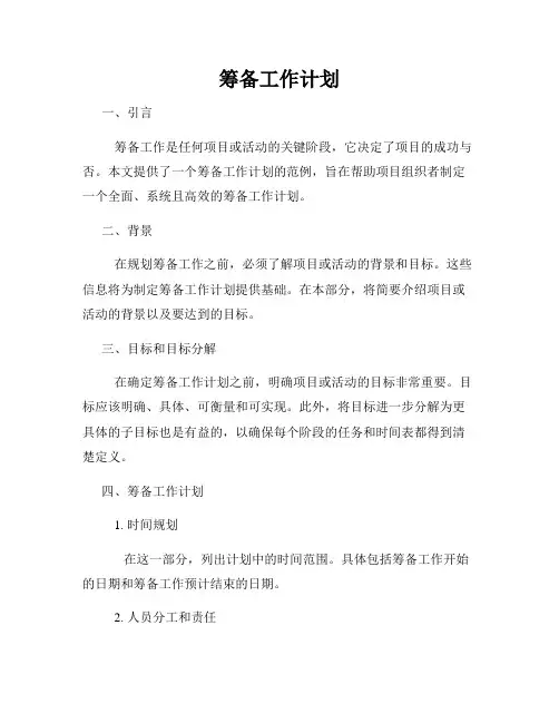 筹备工作计划