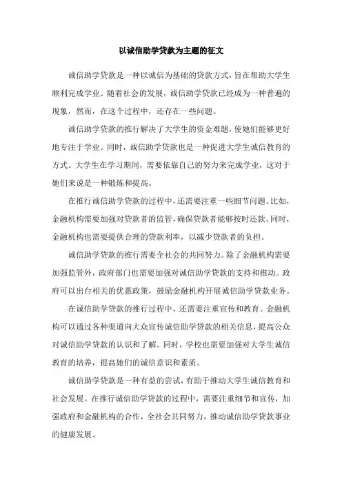 以诚信助学贷款为主题的征文