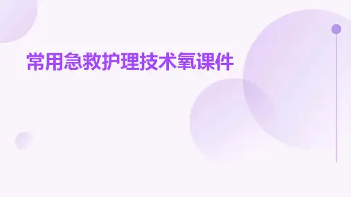 常用急救护理技术氧课件