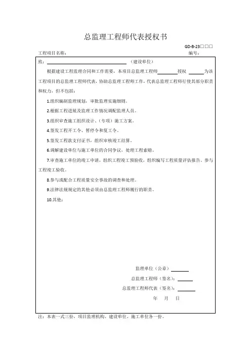 总监理工程师代表授权书