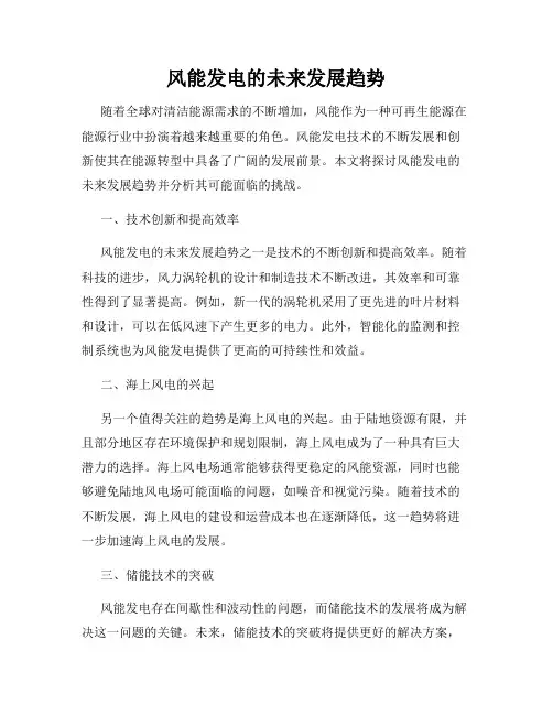 风能发电的未来发展趋势