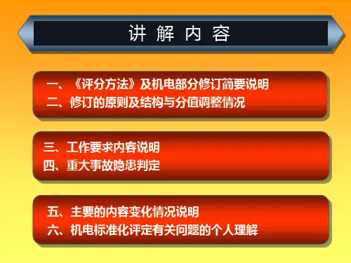安全生产标准化宣贯机电专业课件
