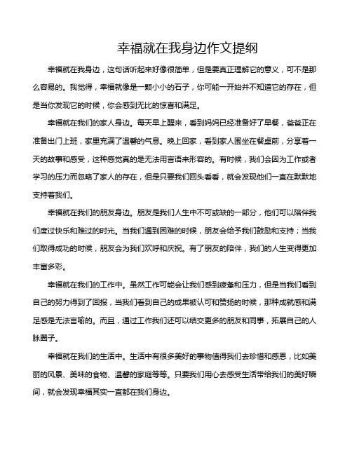 幸福就在我身边作文提纲