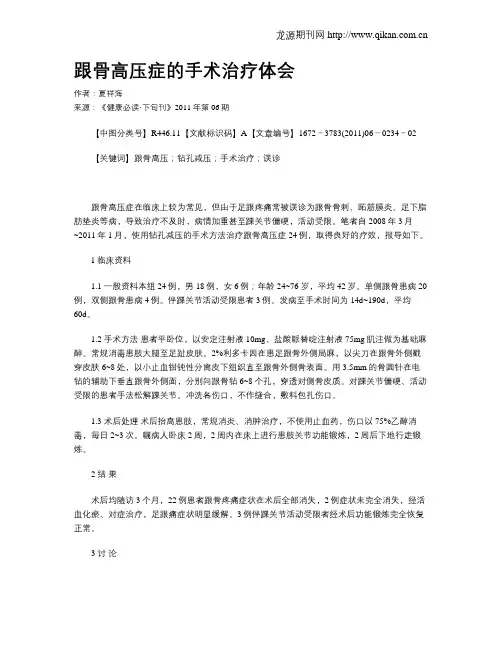跟骨高压症的手术治疗体会