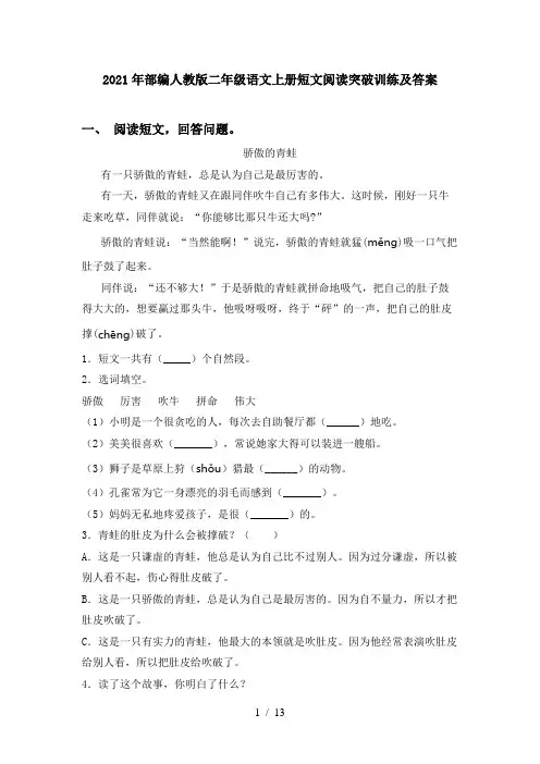 2021年部编人教版二年级语文上册短文阅读突破训练及答案