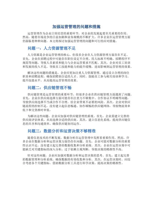 加强运营管理的问题和措施