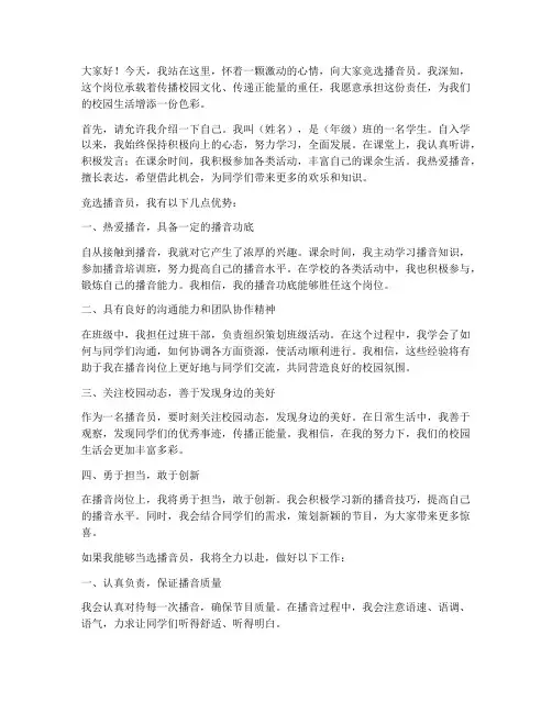 竞选播音员的演讲稿小学