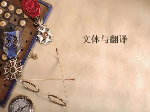 文体与翻译
