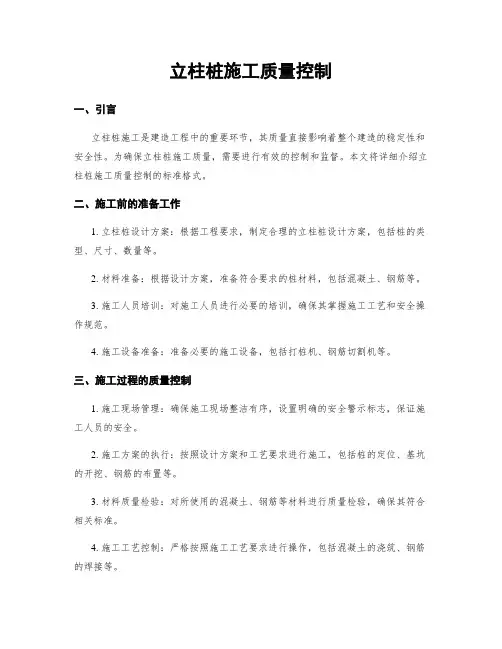 立柱桩施工质量控制