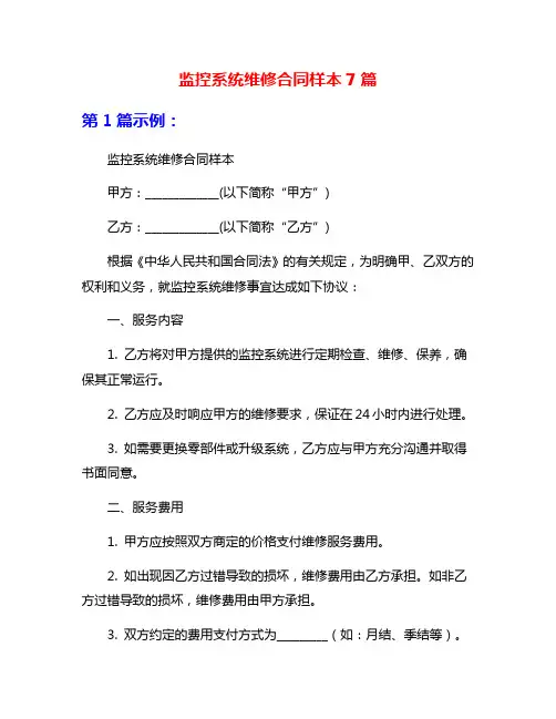 监控系统维修合同样本7篇