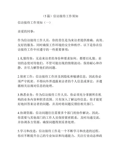 (5篇)信访接待工作须知