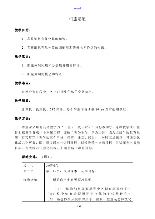 人教版高中生物必修1细胞增殖