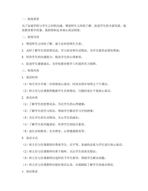 学校谈心谈话制度