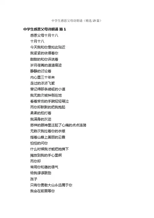 中学生感恩父母诗朗诵（精选19篇）