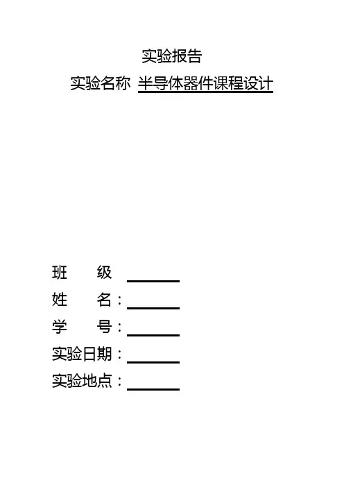 半导体器件实验报告