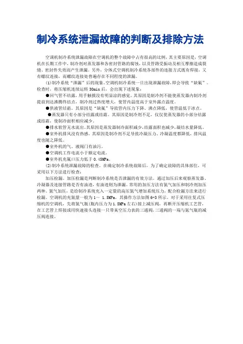 制冷系统泄漏故障的判断及排除方法