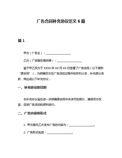 广告合同补充协议范文6篇