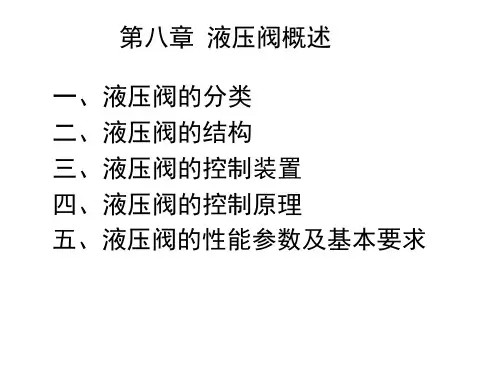 液压阀概述资料重点