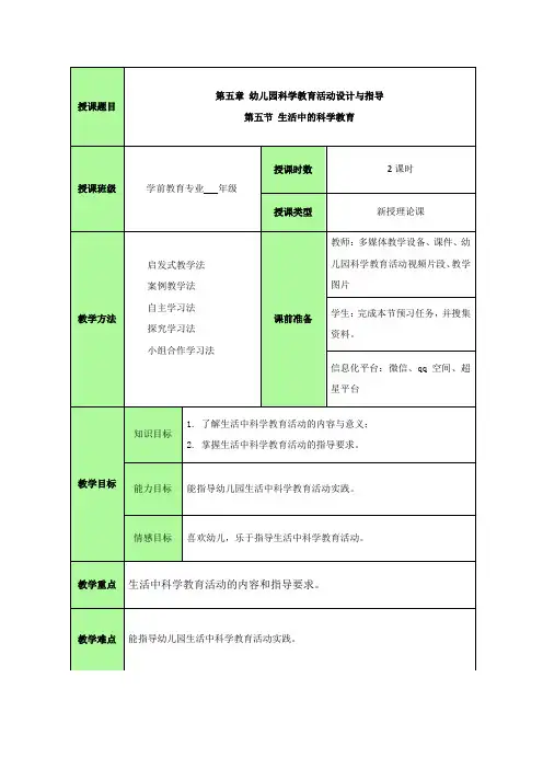 学前儿童生活中的科学教育 教案