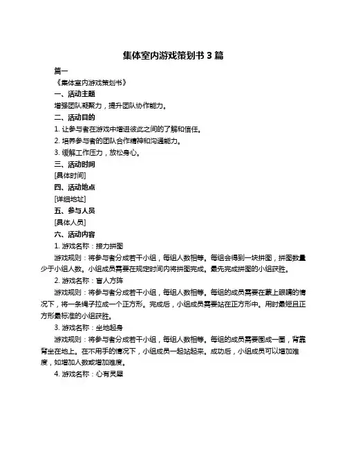 集体室内游戏策划书3篇