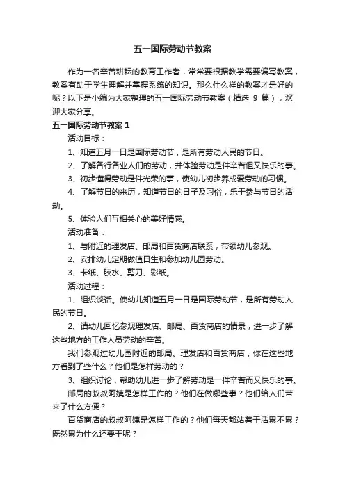 五一国际劳动节教案（精选9篇）